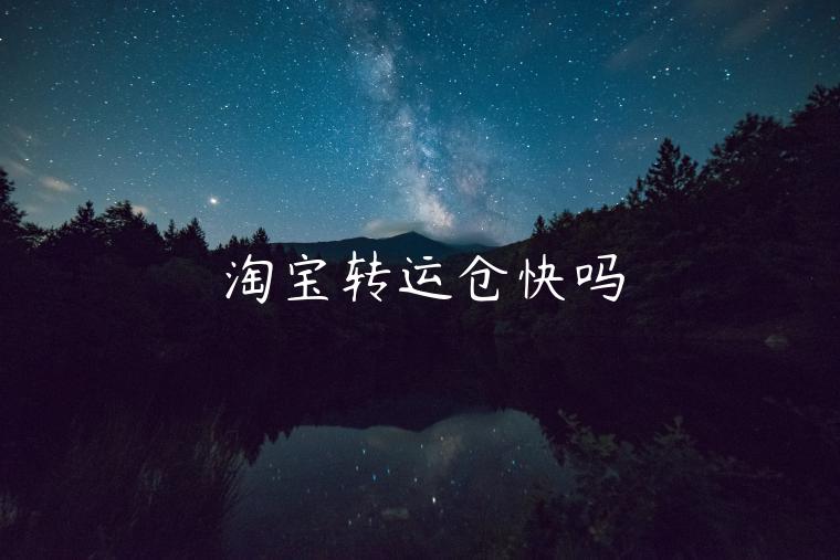 淘寶轉(zhuǎn)運倉快嗎